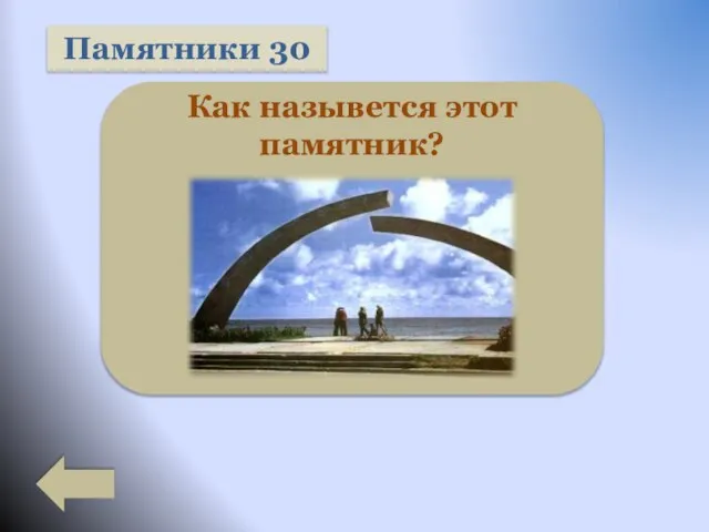 Памятники 30 Как назывется этот памятник?