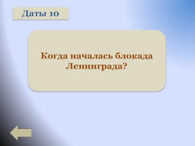 Даты 10 Когда началась блокада Ленинграда?