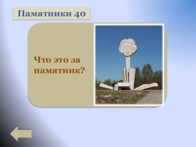 Памятники 40 Что это за памятник?