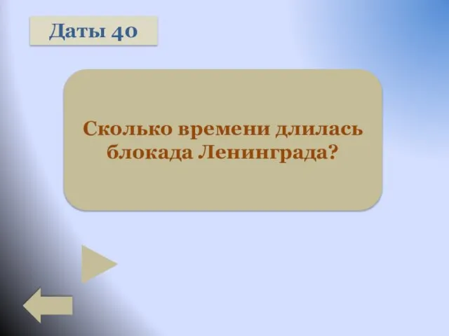 Даты 40 Сколько времени длилась блокада Ленинграда?