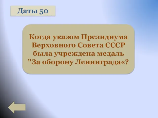 Даты 50 Когда указом Президиума Верховного Совета СССР была учреждена медаль "За оборону Ленинграда«?