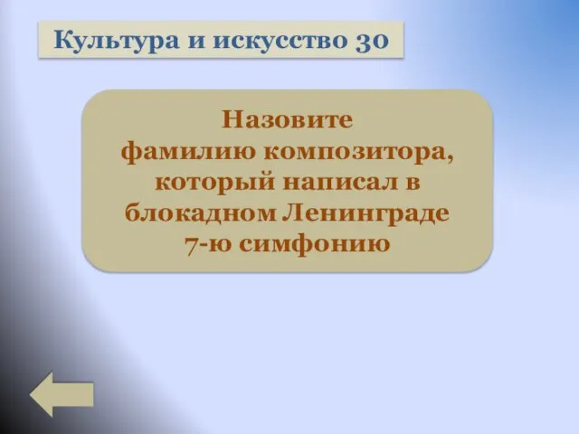 Культура и искусство 30 Назовите фамилию композитора, который написал в блокадном Ленинграде 7-ю симфонию