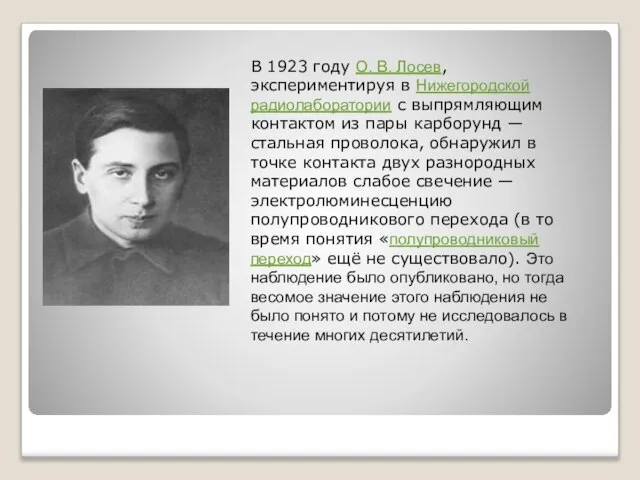 В 1923 году О. В. Лосев, экспериментируя в Нижегородской радиолаборатории с выпрямляющим