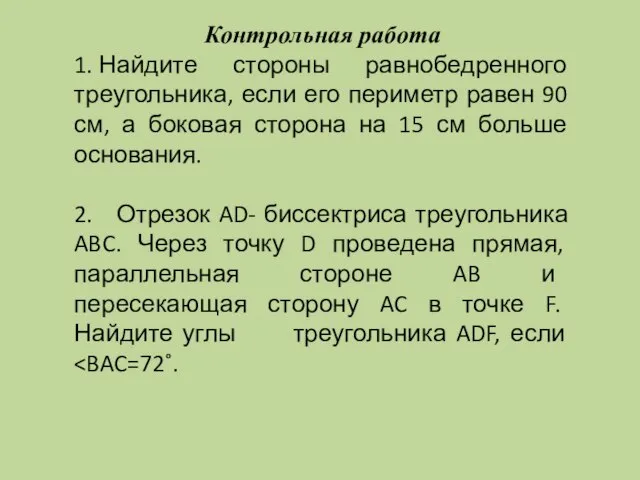 Контрольная работа 1. Найдите стороны равнобедренного треугольника, если его периметр равен 90