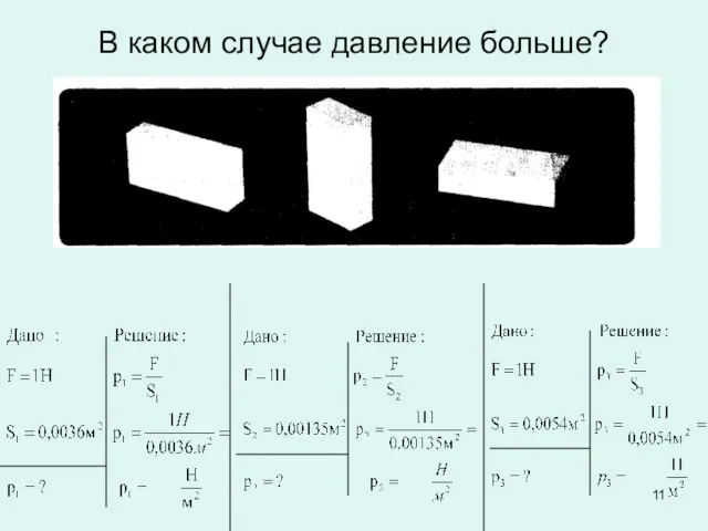 В каком случае давление больше?