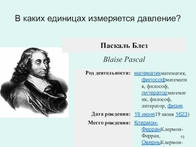 В каких единицах измеряется давление?