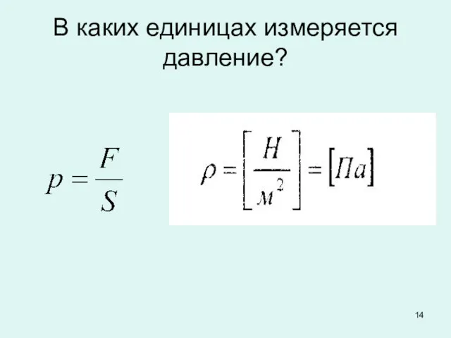 В каких единицах измеряется давление?