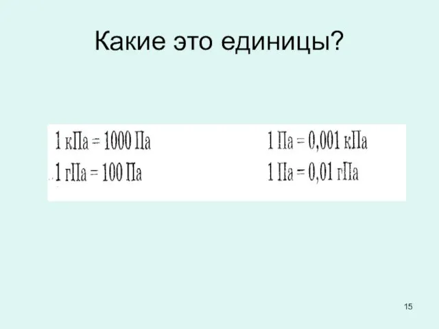 Какие это единицы?