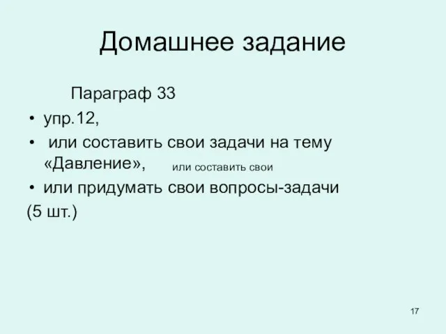 Домашнее задание Параграф 33 упр.12, или составить свои задачи на тему «Давление»,