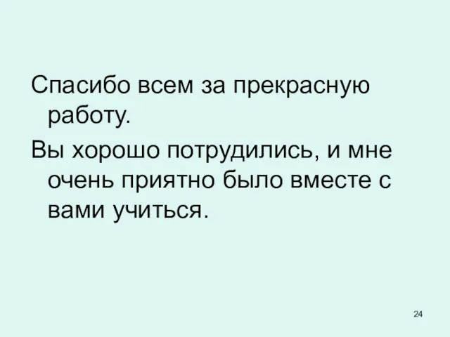 Спасибо всем за прекрасную работу. Вы хорошо потрудились, и мне очень приятно