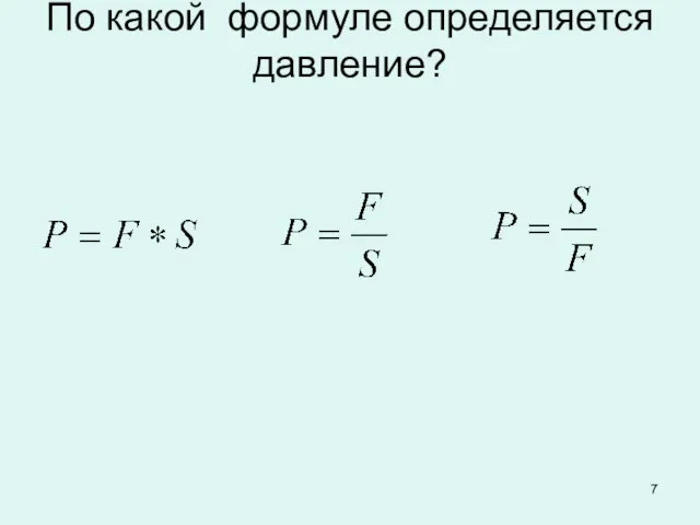 По какой формуле определяется давление?