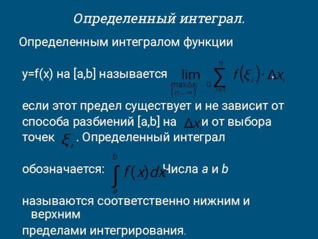 Определенный интеграл. Определенным интегралом функции y=f(x) на [a,b] называется , если этот