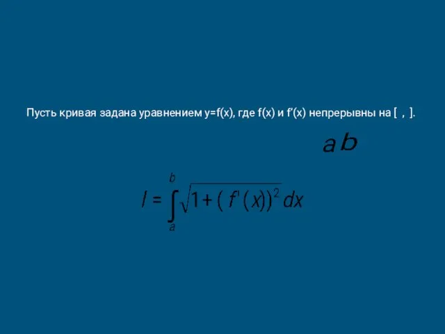 Пусть кривая задана уравнением y=f(x), где f(x) и f’(x) непрерывны на [ , ].