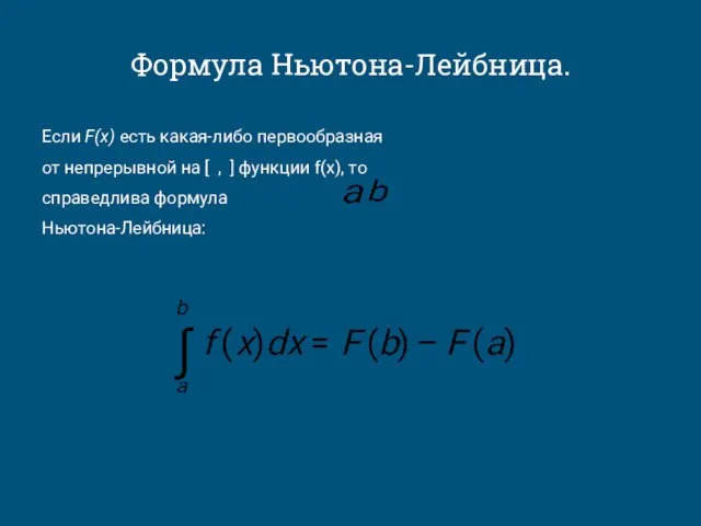 Формула Ньютона-Лейбница. Если F(x) есть какая-либо первообразная от непрерывной на [ ,