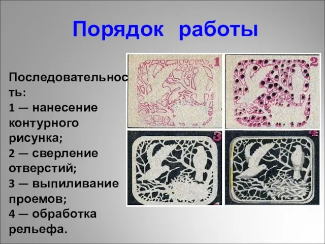 Порядок работы Последовательность: 1 — нанесение контурного рисунка; 2 — сверление отверстий;