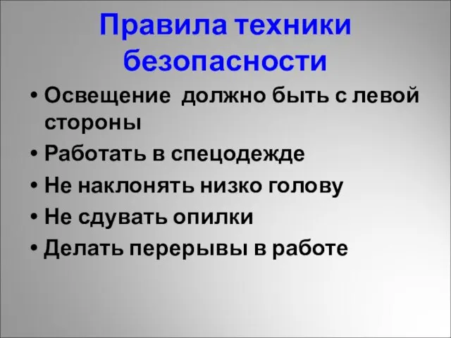 Правила техники безопасности Освещение должно быть с левой стороны Работать в спецодежде