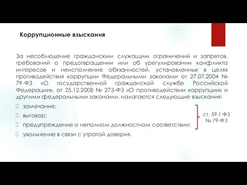 Коррупционные взыскания За несоблюдение гражданским служащим ограничений и запретов, требований о предотвращении