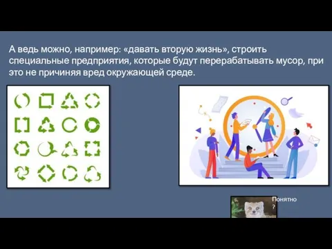 А ведь можно, например: «давать вторую жизнь», строить специальные предприятия, которые будут