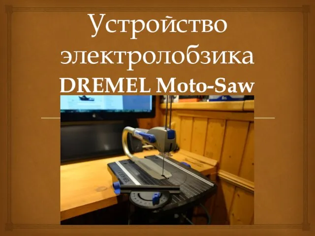 Устройство электролобзика DREMEL Moto-Saw