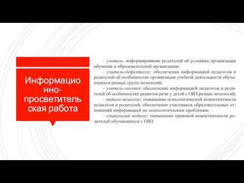 Информационно-просветительская работа