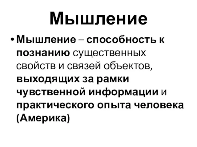 Мышление Мышление – способность к познанию существенных свойств и связей объектов, выходящих