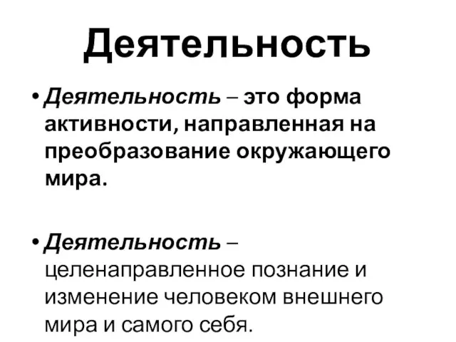 Деятельность Деятельность – это форма активности, направленная на преобразование окружающего мира. Деятельность