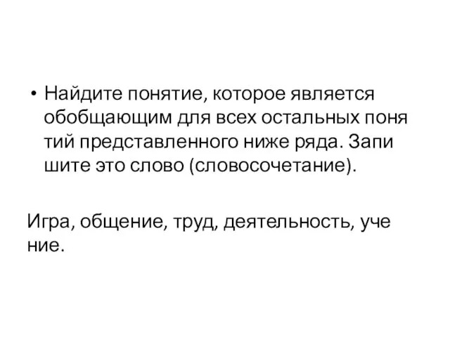 Най­ди­те по­ня­тие, ко­то­рое яв­ля­ет­ся обоб­ща­ю­щим для всех осталь­ных по­ня­тий пред­став­лен­но­го ниже ряда.