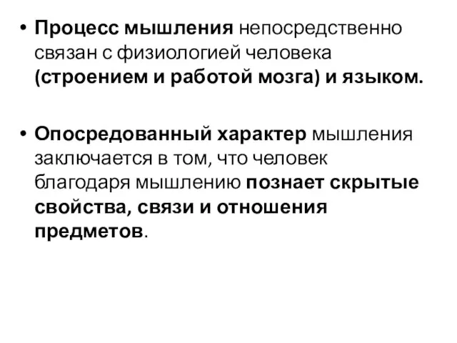 Процесс мышления непосредственно связан с физиологией человека (строением и работой мозга) и