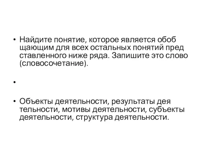 Най­ди­те по­ня­тие, ко­то­рое яв­ля­ет­ся обоб­ща­ю­щим для всех осталь­ных по­ня­тий пред­став­лен­но­го ниже ряда.