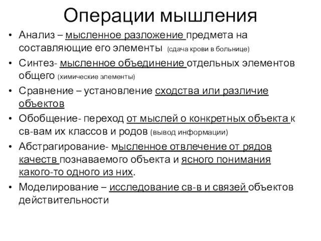 Операции мышления Анализ – мысленное разложение предмета на составляющие его элементы (сдача