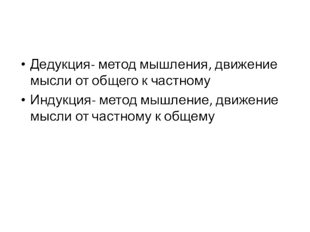 Дедукция- метод мышления, движение мысли от общего к частному Индукция- метод мышление,