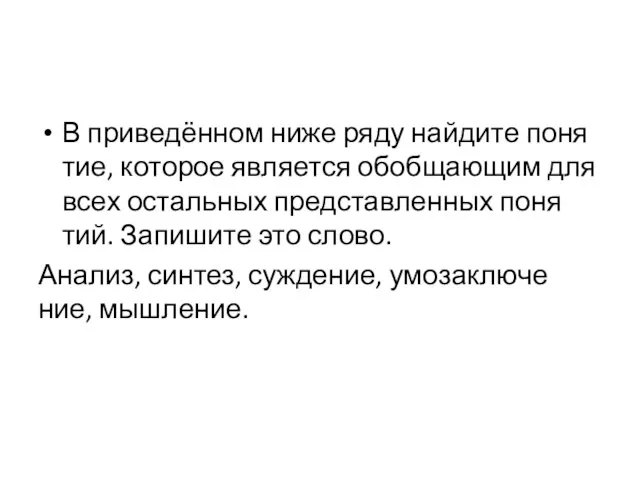 В при­ведённом ниже ряду най­ди­те по­ня­тие, ко­то­рое яв­ля­ет­ся обоб­ща­ю­щим для всех осталь­ных