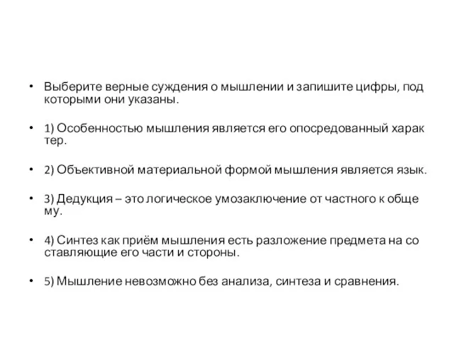 Вы­бе­ри­те вер­ные суж­де­ния о мыш­ле­нии и за­пи­ши­те цифры, под ко­то­ры­ми они ука­за­ны.