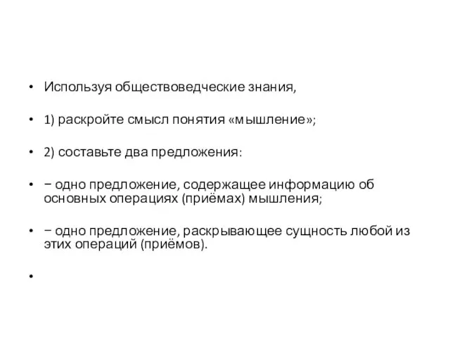 Используя обществоведческие знания, 1) раскройте смысл понятия «мышление»; 2) составьте два предложения: