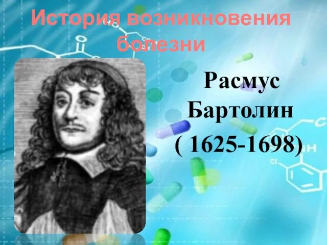 История возникновения болезни Расмус Бартолин ( 1625-1698)