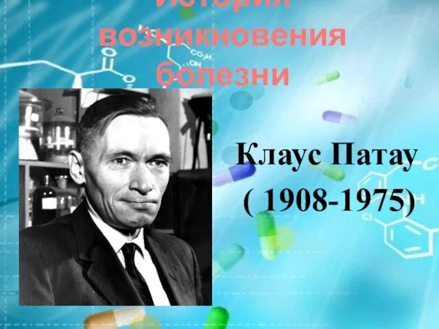 История возникновения болезни Клаус Патау ( 1908-1975)