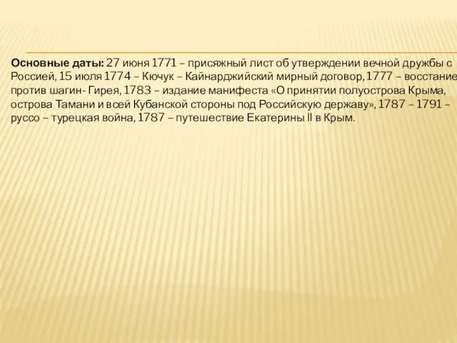 Основные даты: 27 июня 1771 – присяжный лист об утверждении вечной дружбы