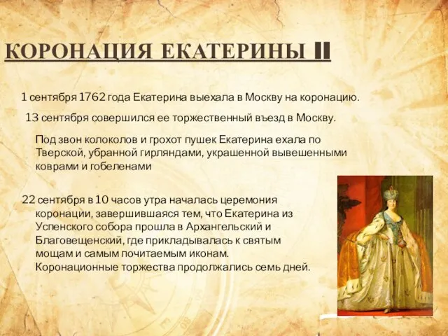 КОРОНАЦИЯ ЕКАТЕРИНЫ II 1 сентября 1762 года Екатерина выехала в Москву на