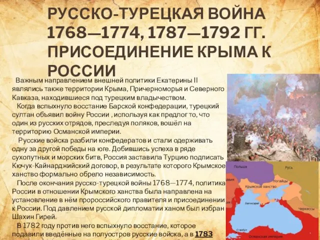 РУССКО-ТУРЕЦКАЯ ВОЙНА 1768—1774, 1787—1792 ГГ. ПРИСОЕДИНЕНИЕ КРЫМА К РОССИИ Важным направлением внешней