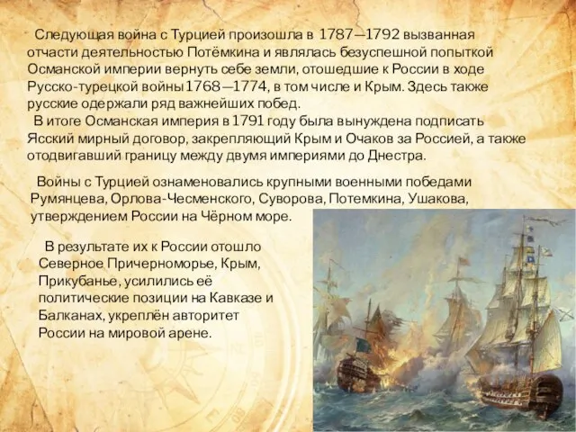 Следующая война с Турцией произошла в 1787—1792 вызванная отчасти деятельностью Потёмкина и