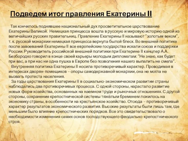 Подведем итог правления Екатерины II Так кончилось поднявшее национальный дух просветительное царствование