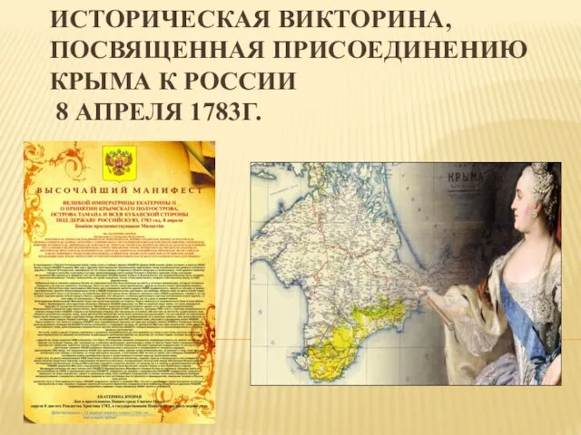 ИСТОРИЧЕСКАЯ ВИКТОРИНА, ПОСВЯЩЕННАЯ ПРИСОЕДИНЕНИЮ КРЫМА К РОССИИ 8 АПРЕЛЯ 1783Г.