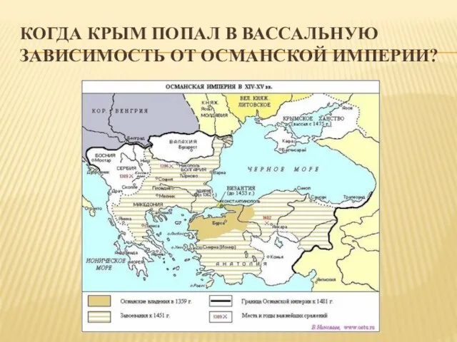 КОГДА КРЫМ ПОПАЛ В ВАССАЛЬНУЮ ЗАВИСИМОСТЬ ОТ ОСМАНСКОЙ ИМПЕРИИ?