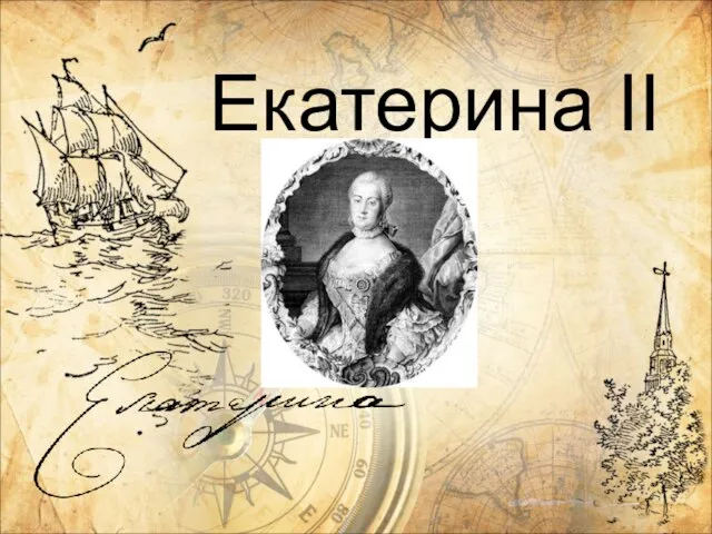 Екатерина II