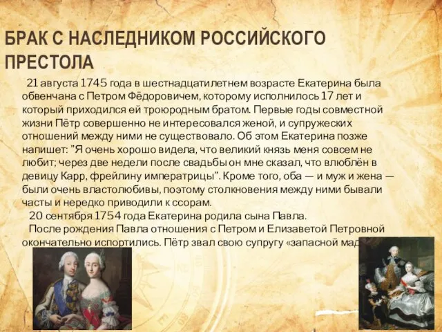 БРАК С НАСЛЕДНИКОМ РОССИЙСКОГО ПРЕСТОЛА 21 августа 1745 года в шестнадцатилетнем возрасте