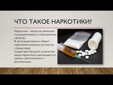 ЧТО ТАКОЕ НАРКОТИКИ? Наркотики – вещества, имеющие галлюциногенные и психотропные свойства. В