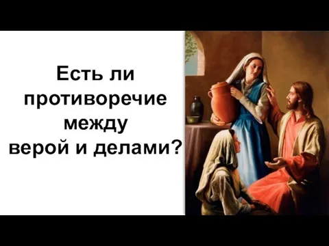 Есть ли противоречие между верой и делами?