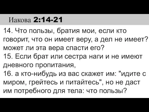 14. Что пользы, братия мои, если кто говорит, что он имеет веру,