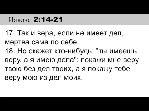 17. Так и вера, если не имеет дел, мертва сама по себе.