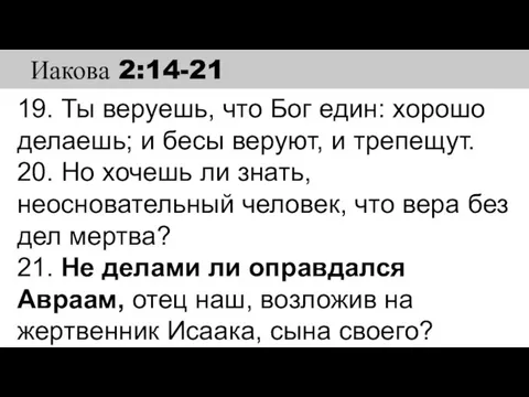 19. Ты веруешь, что Бог един: хорошо делаешь; и бесы веруют, и